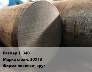Поковка круглая 340 Сталь: 30Х13 круг цена от 990000 ₼ / т, где купить, условия доставки в Баку и Бакинская области